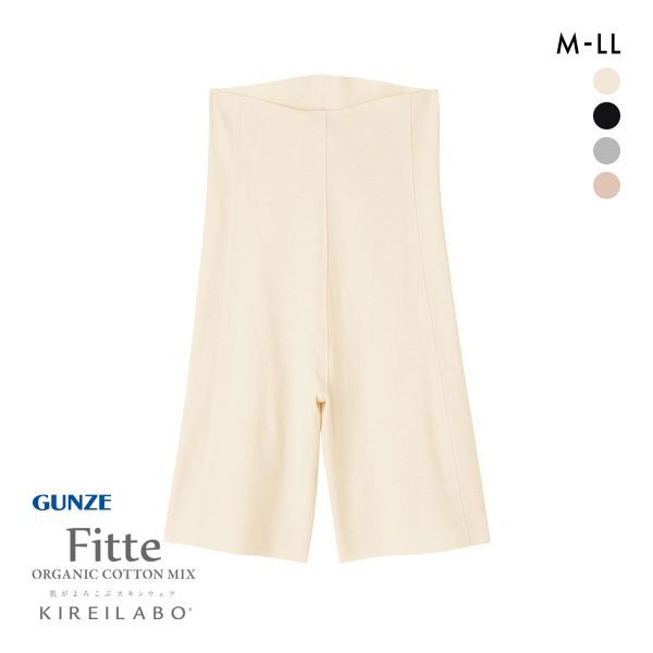 グンゼ GUNZE キレイラボ KIREILABO フィッテ Fitte オーガニックコットン混 3分丈 ボトムス インナー レディース 完全無縫製