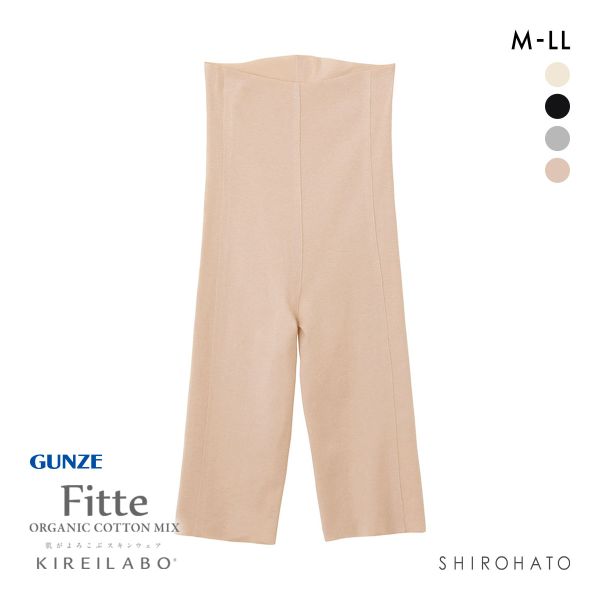 グンゼ GUNZE キレイラボ KIREILABO フィッテ Fitte オーガニックコットン混 5分丈 ボトムス インナー レディース 完全無縫製