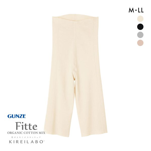 20%OFF【メール便(10)】 グンゼ GUNZE キレイラボ KIREILABO フィッテ Fitte オーガニックコットン混 5分丈 ボトムス インナー レディース 完全無縫製 20%OFF【メール便(10)】 グンゼ GUNZE キレイラボ KIREILABO フィッテ Fitte オーガニックコットン混 5分丈 ボトムス インナー レディース 完全無縫製