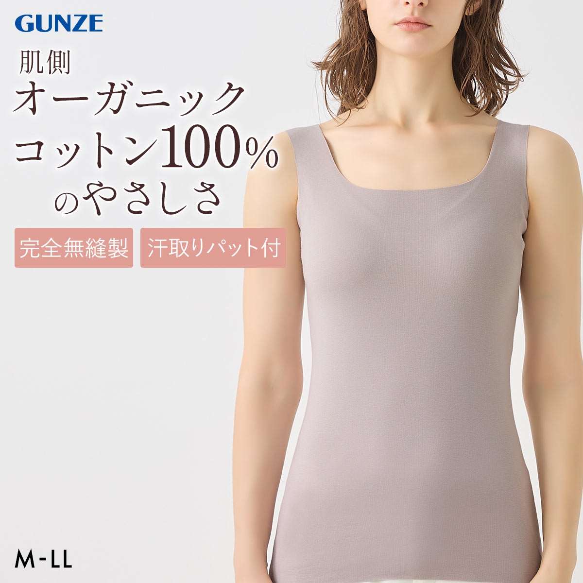 グンゼ KIREILABO Fitte 肌側オーガニックコットン100％ 汗取り付タンクトップ レディース インナー 完全無縫製 GUNZE キレイラボ フィッテ(GG-グレージュ-M)