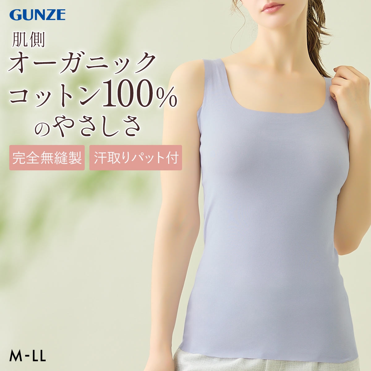 グンゼ KIREILABO Fitte 肌側オーガニックコットン100％ 汗取り付タンクトップ レディース インナー 完全無縫製 GUNZE キレイラボ フィッテ(BGY-ブルーグレー-M)