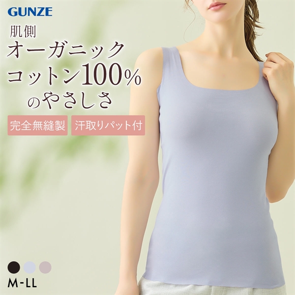 グンゼ KIREILABO Fitte 肌側オーガニックコットン100％ 汗取り付タンクトップ レディース インナー 完全無縫製 GUNZE キレイラボ フィッテ