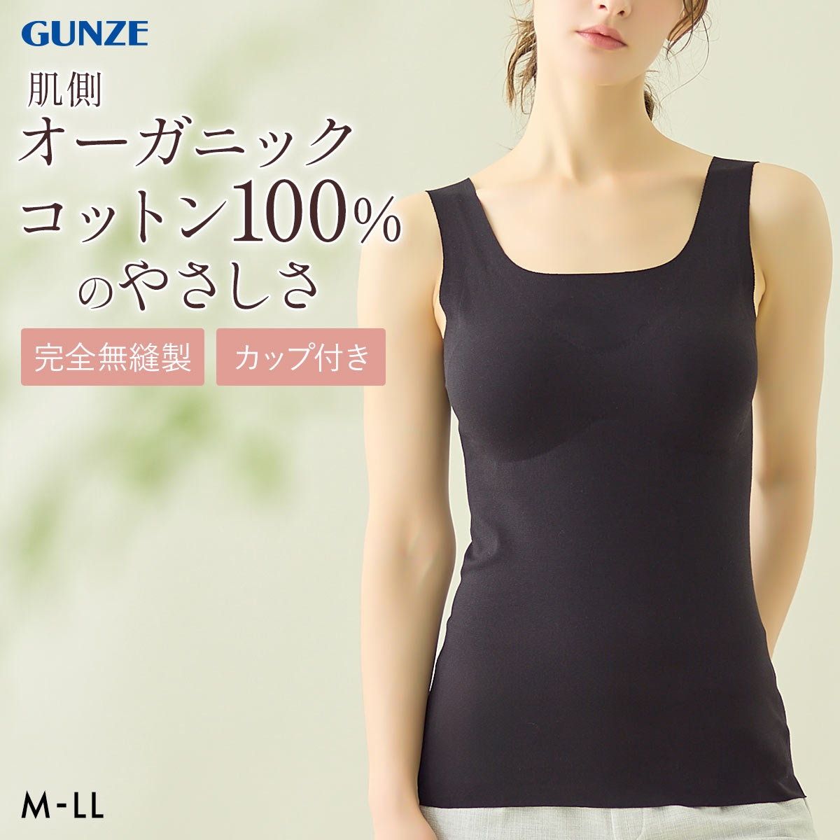 グンゼ KIREILABO Fitte 肌側オーガニックコットン100％ カップ付タンクトップ レディース インナー 完全無縫製 GUNZE キレイラボ フィッテ(BK-ブラック-M)