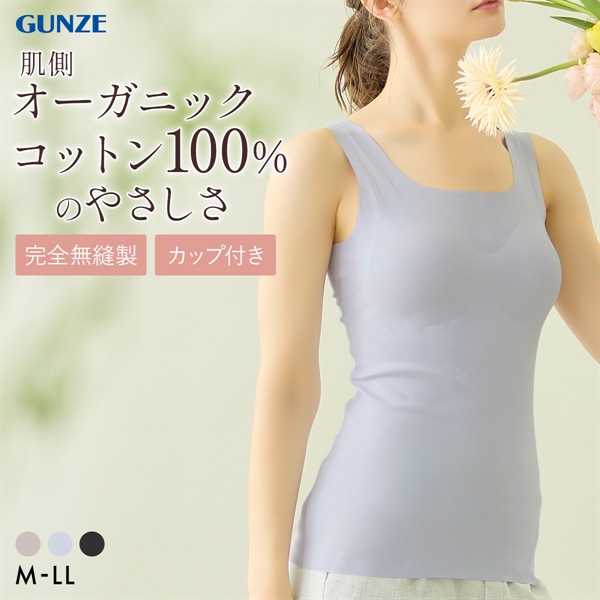 グンゼ KIREILABO Fitte 肌側オーガニックコットン100％ カップ付タンクトップ レディース インナー 完全無縫製 GUNZE キレイラボ フィッテ