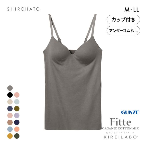グンゼ GUNZE キレイラボ KIREILABO フィッテ Fitte オーガニックコットン混 ブラキャミソール インナー カップ付き
