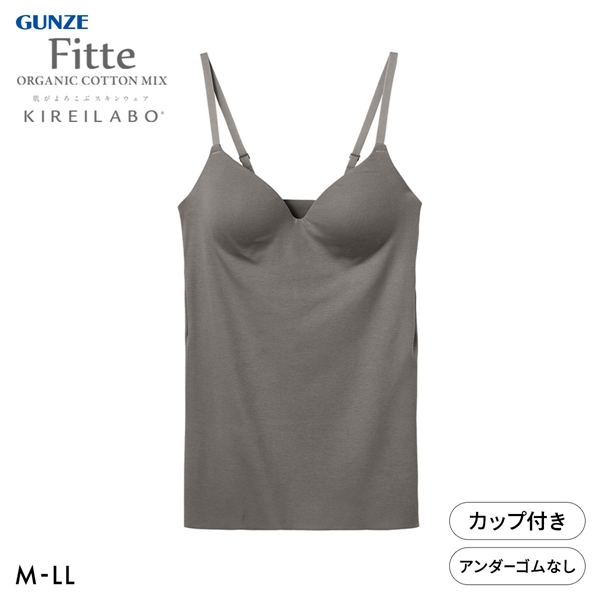 グンゼ GUNZE キレイラボ KIREILABO フィッテ Fitte オーガニックコットン混 ブラキャミソール インナー カップ付き