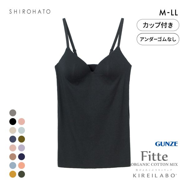 グンゼ GUNZE キレイラボ KIREILABO フィッテ Fitte オーガニックコットン混 ブラキャミソール インナー カップ付き