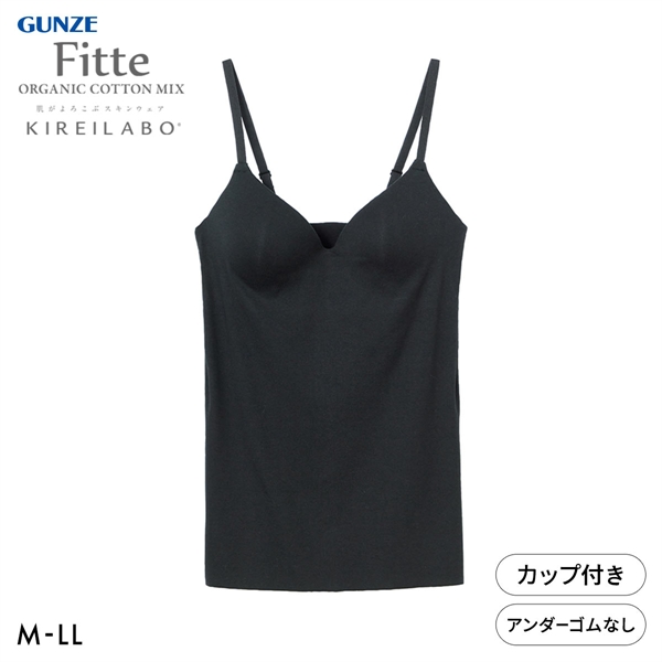 グンゼ GUNZE キレイラボ KIREILABO フィッテ Fitte オーガニックコットン混 ブラキャミソール インナー カップ付き