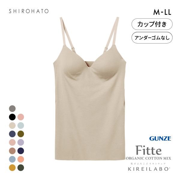 グンゼ GUNZE キレイラボ KIREILABO フィッテ Fitte オーガニックコットン混 ブラキャミソール インナー カップ付き
