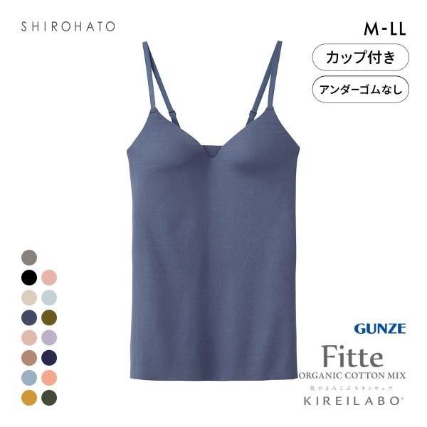 グンゼ GUNZE キレイラボ KIREILABO フィッテ Fitte オーガニックコットン混 ブラキャミソール インナー カップ付き