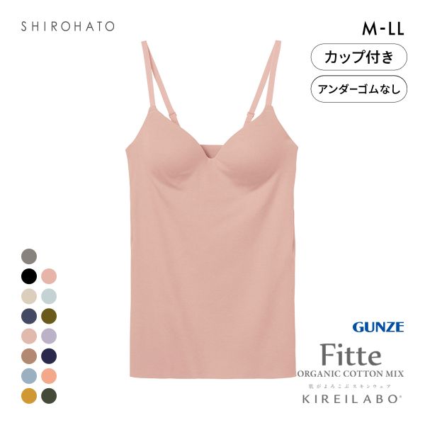 グンゼ GUNZE キレイラボ KIREILABO フィッテ Fitte オーガニックコットン混 ブラキャミソール インナー カップ付き