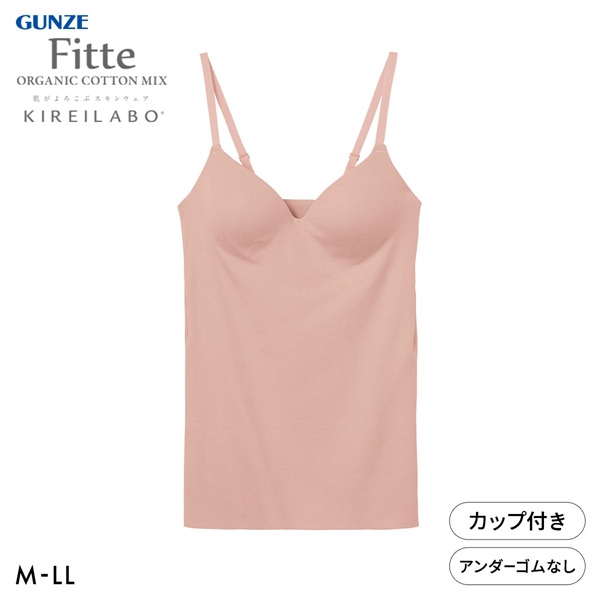 グンゼ GUNZE キレイラボ KIREILABO フィッテ Fitte オーガニックコットン混 ブラキャミソール インナー カップ付き