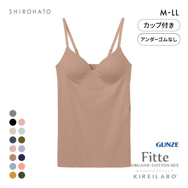 グンゼ GUNZE キレイラボ KIREILABO フィッテ Fitte オーガニックコットン混 ブラキャミソール インナー カップ付き