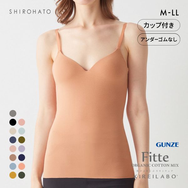 グンゼ GUNZE キレイラボ KIREILABO フィッテ Fitte オーガニックコットン混 ブラキャミソール インナー カップ付き