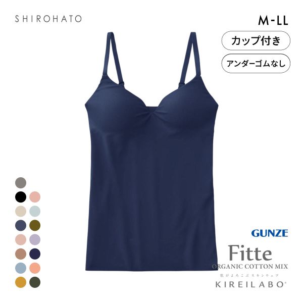 グンゼ GUNZE キレイラボ KIREILABO フィッテ Fitte オーガニックコットン混 ブラキャミソール インナー カップ付き