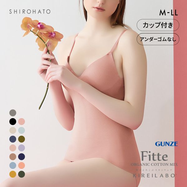 グンゼ GUNZE キレイラボ KIREILABO フィッテ Fitte オーガニックコットン混 ブラキャミソール インナー カップ付き