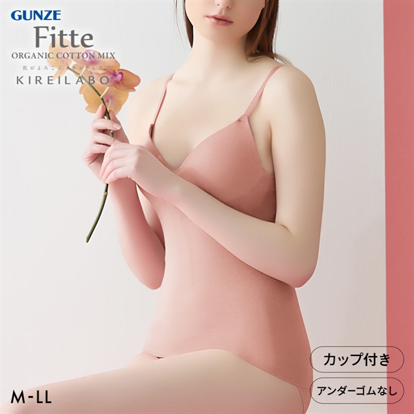 グンゼ GUNZE キレイラボ KIREILABO フィッテ Fitte オーガニックコットン混 ブラキャミソール インナー カップ付き