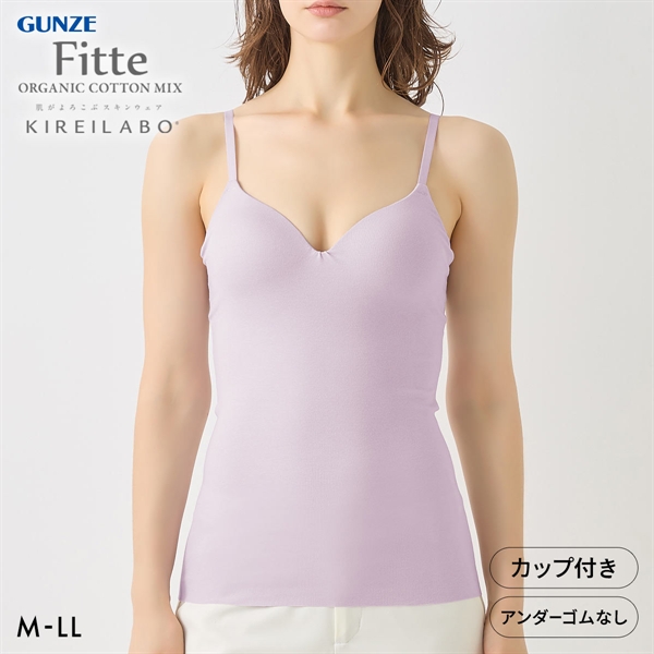 グンゼ GUNZE キレイラボ KIREILABO フィッテ Fitte オーガニックコットン混 ブラキャミソール インナー カップ付き