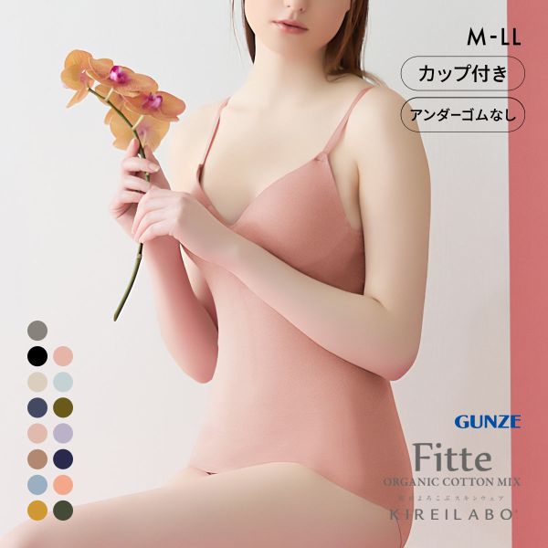 グンゼ GUNZE キレイラボ KIREILABO フィッテ Fitte オーガニックコットン混 ブラキャミソール インナー カップ付き
