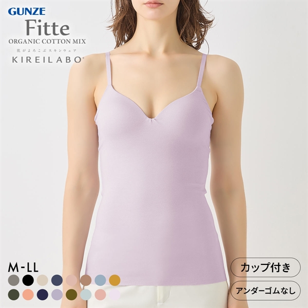 グンゼ GUNZE キレイラボ KIREILABO フィッテ Fitte オーガニックコットン混 ブラキャミソール インナー カップ付き