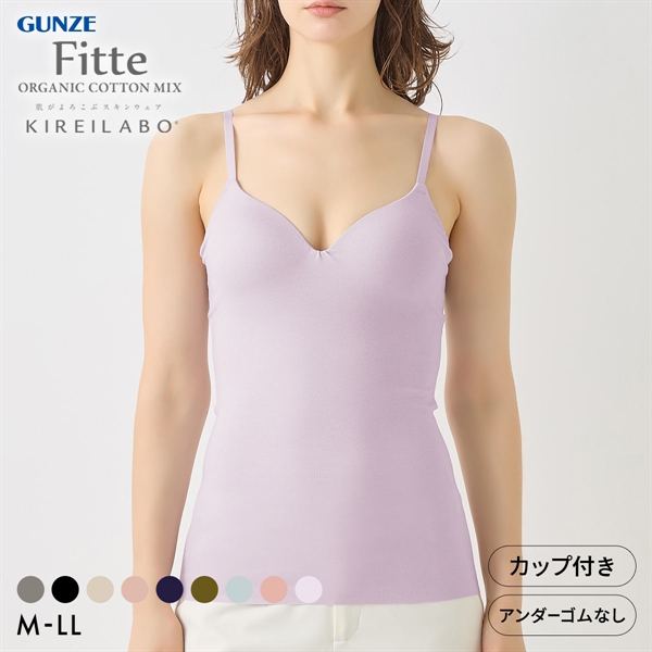 グンゼ GUNZE キレイラボ KIREILABO フィッテ Fitte オーガニックコットン混 ブラキャミソール インナー カップ付き