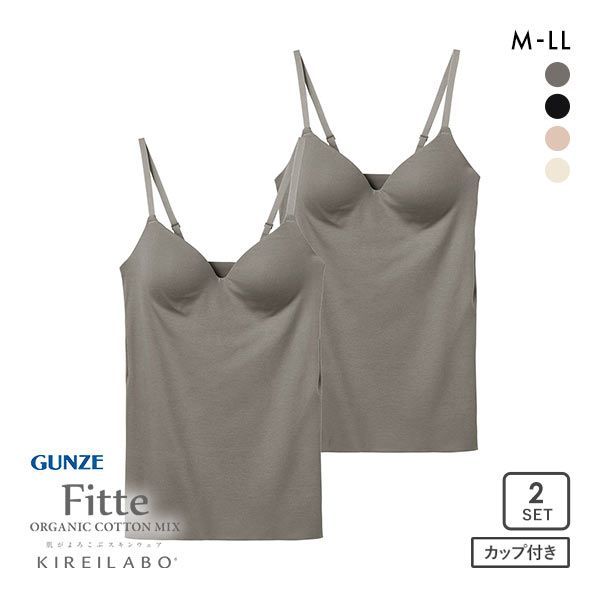 グンゼ GUNZE キレイラボ KIREILABO フィッテ Fitte オーガニックコットン混 ブラキャミソール 2点セット インナー カップ付き