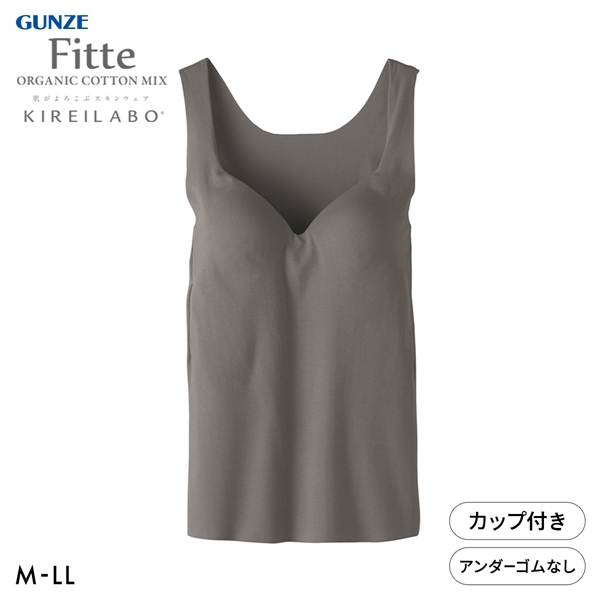 グンゼ GUNZE キレイラボ KIREILABO フィッテ Fitte オーガニックコットン混 ブラタンクトップ インナー カップ付き