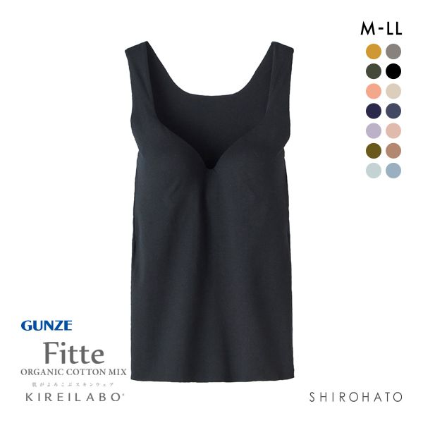グンゼ GUNZE キレイラボ KIREILABO フィッテ Fitte オーガニックコットン混 ブラタンクトップ インナー カップ付き