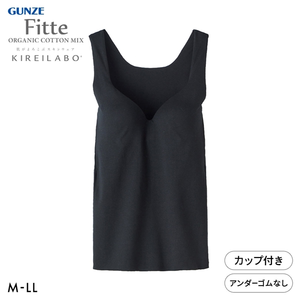 グンゼ GUNZE キレイラボ KIREILABO フィッテ Fitte オーガニックコットン混 ブラタンクトップ インナー カップ付き