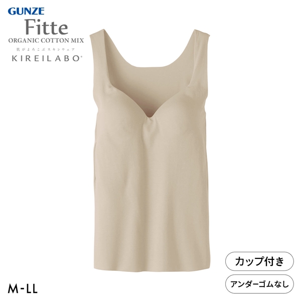 グンゼ GUNZE キレイラボ KIREILABO フィッテ Fitte オーガニックコットン混 ブラタンクトップ インナー カップ付き