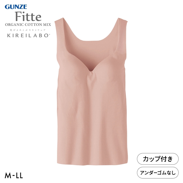 グンゼ GUNZE キレイラボ KIREILABO フィッテ Fitte オーガニックコットン混 ブラタンクトップ インナー カップ付き