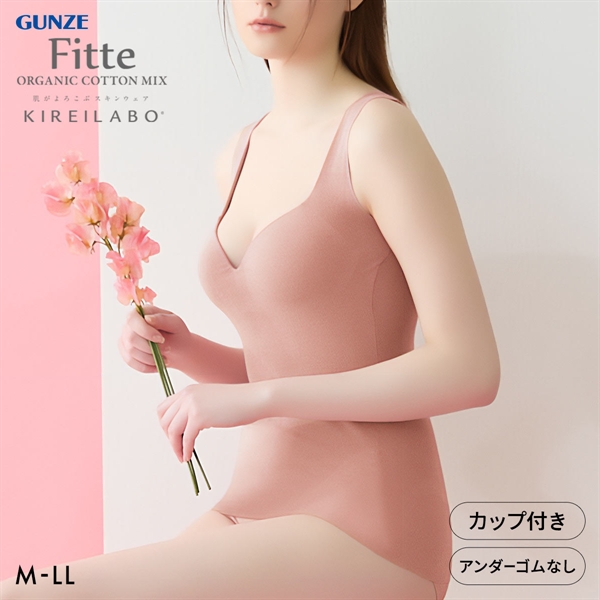 グンゼ GUNZE キレイラボ KIREILABO フィッテ Fitte オーガニックコットン混 ブラタンクトップ インナー カップ付き