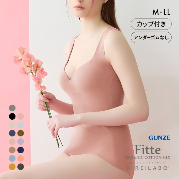 グンゼ GUNZE キレイラボ KIREILABO フィッテ Fitte オーガニックコットン混 ブラタンクトップ インナー カップ付き