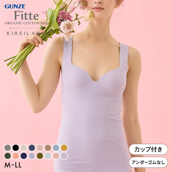グンゼ GUNZE キレイラボ KIREILABO フィッテ Fitte オーガニックコットン混 ブラタンクトップ インナー カップ付き
