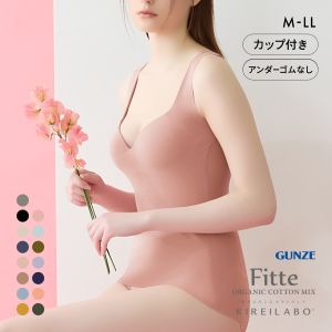 グンゼ GUNZE キレイラボ KIREILABO フィッテ Fitte オーガニックコットン混 ブラタンクトップ インナー カップ付き