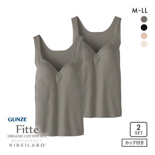 20%OFF グンゼ GUNZE キレイラボ KIREILABO フィッテ Fitte オーガニックコットン混 ブラタンクトップ 2点セット インナー カップ付き 20%OFF グンゼ GUNZE キレイラボ KIREILABO フィッテ Fitte オーガニックコットン混 ブラタンクトップ 2点セット インナー カップ付き