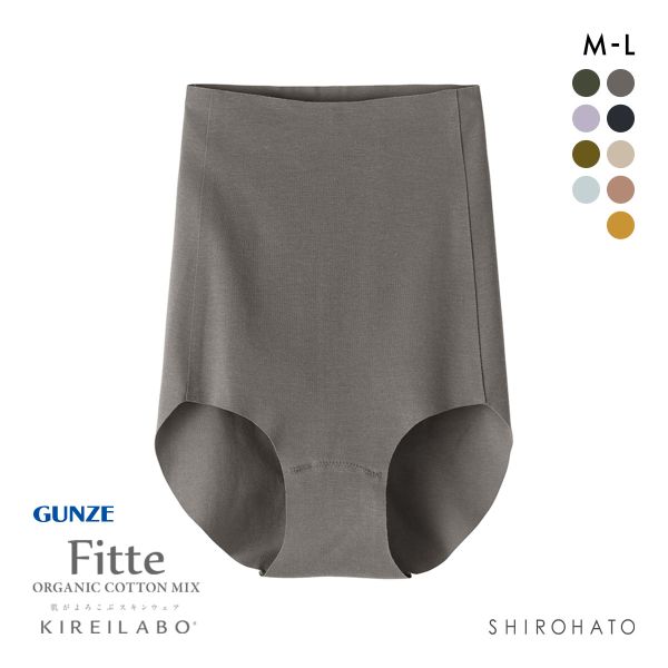 グンゼ GUNZE キレイラボ KIREILABO フィッテ Fitte オーガニックコットン混 ショーツ 深め ハイウエスト 単品 カットオフ