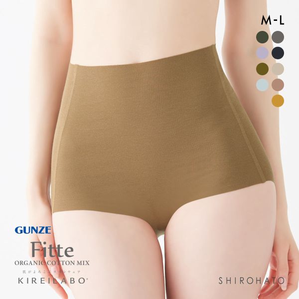 グンゼ GUNZE キレイラボ KIREILABO フィッテ Fitte オーガニックコットン混 ショーツ 深め ハイウエスト 単品 カットオフ