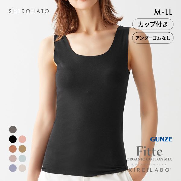 グンゼ GUNZE キレイラボ KIREILABO FITTE ブラタンクトップ 日本製 カップ付き インナー レディース
