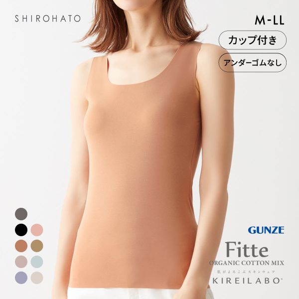 グンゼ GUNZE キレイラボ KIREILABO FITTE ブラタンクトップ 日本製 カップ付き インナー レディース