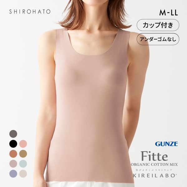 グンゼ GUNZE キレイラボ KIREILABO FITTE ブラタンクトップ 日本製 カップ付き インナー レディース