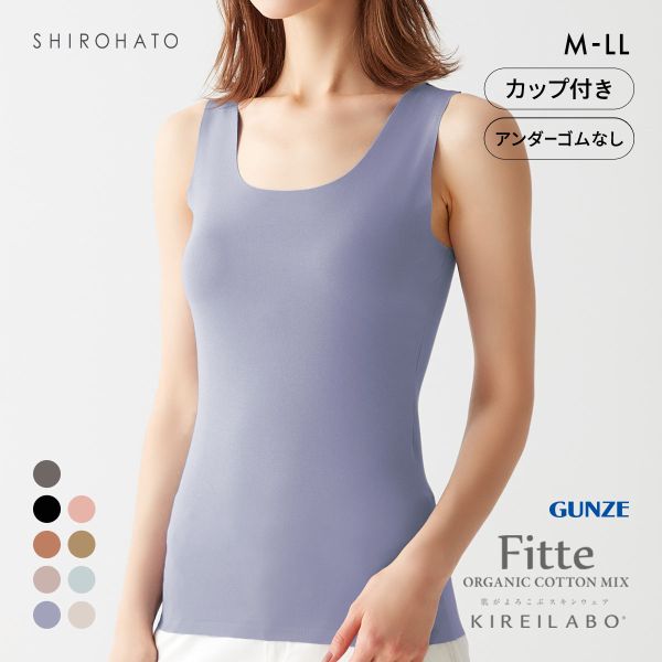 グンゼ GUNZE キレイラボ KIREILABO FITTE ブラタンクトップ 日本製 カップ付き インナー レディース