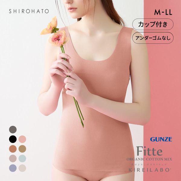 グンゼ GUNZE キレイラボ KIREILABO FITTE ブラタンクトップ 日本製 カップ付き インナー レディース