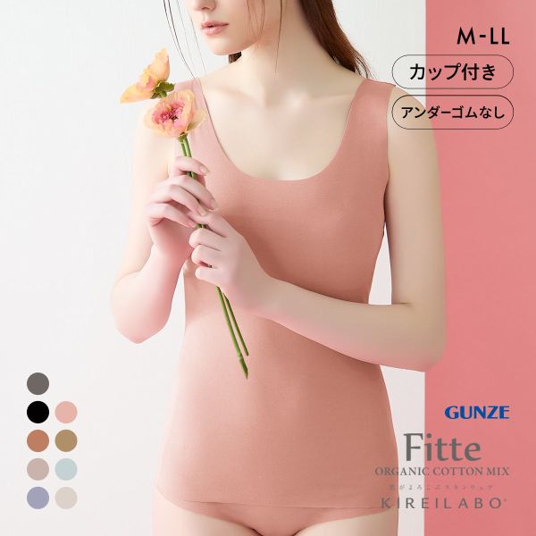 グンゼ GUNZE キレイラボ KIREILABO FITTE ブラタンクトップ 日本製 カップ付き インナー レディース