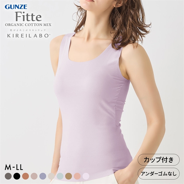 グンゼ GUNZE キレイラボ KIREILABO FITTE ブラタンクトップ 日本製 カップ付き インナー レディース