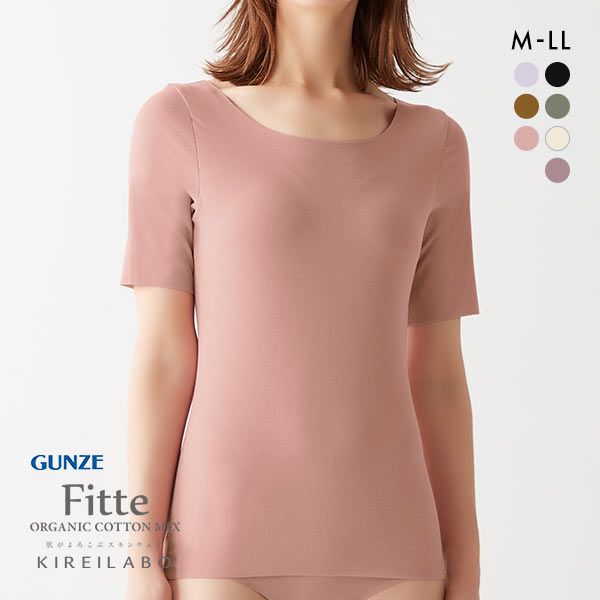 グンゼ GUNZE キレイラボ KIREILABO フィッテ Fitte オーガニックコットン混 5分袖 リブ インナー レディース カットオフ