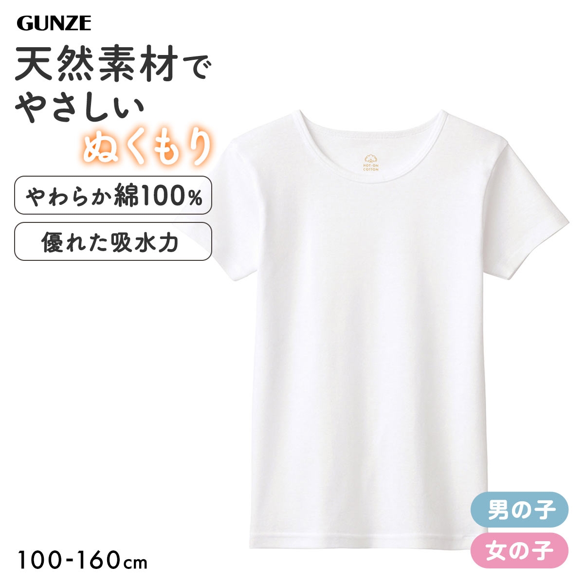 グンゼ GUNZE 男児・女児兼用 ホットオンコットン 半袖 丸首 Tシャツ やわらか綿100％ 子供肌着 無地(WH-ホワイト-100)