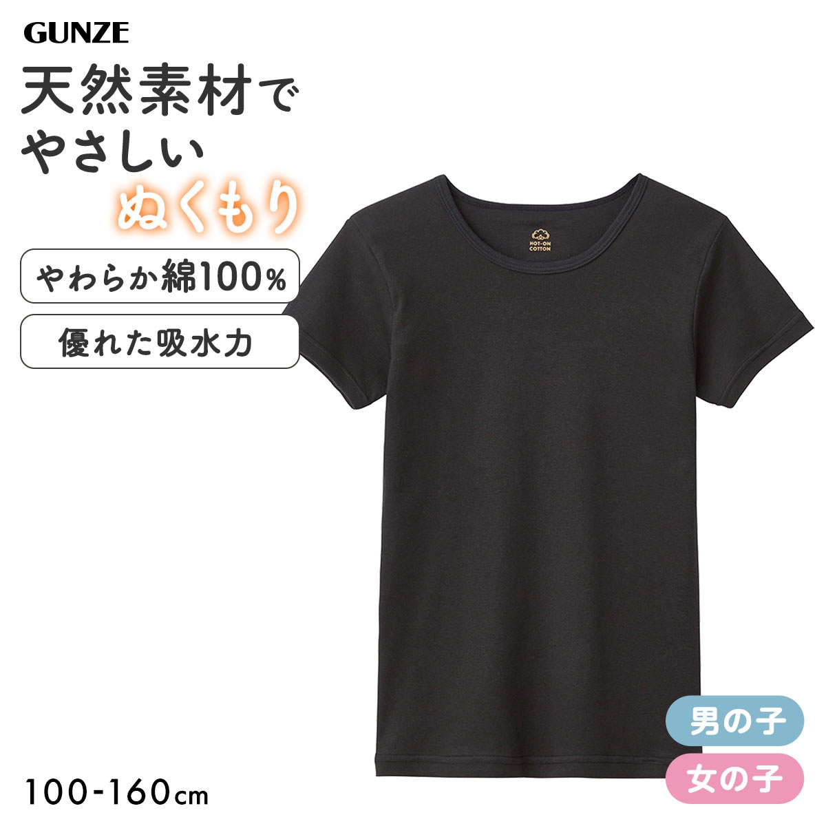 グンゼ GUNZE 男児・女児兼用 ホットオンコットン 半袖 丸首 Tシャツ やわらか綿100％ 子供肌着 無地(BK-ブラック-100)
