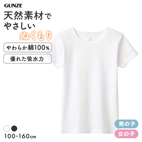 グンゼ GUNZE 男児・女児兼用 ホットオンコットン 半袖 丸首 Tシャツ やわらか綿100％ 子供肌着 無地