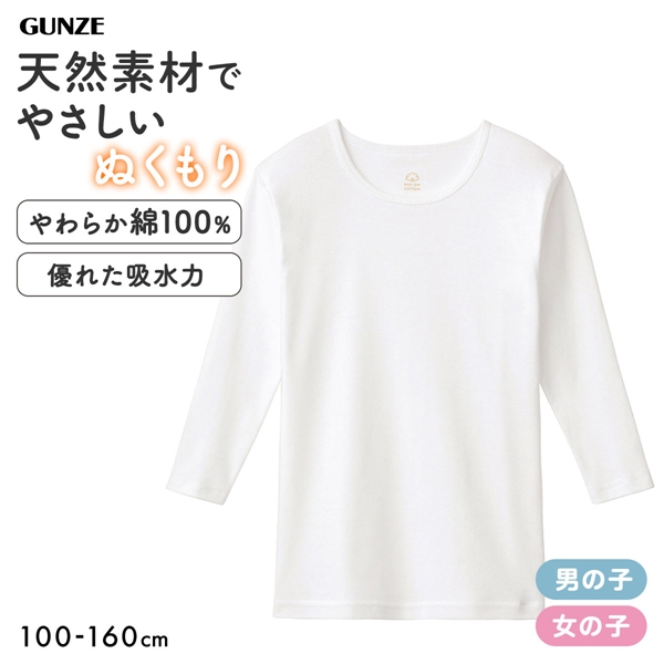 グンゼ GUNZE 男児・女児兼用 ホットオンコットン 9分袖 丸首 Tシャツ やわらか綿100％ 子供肌着  無地